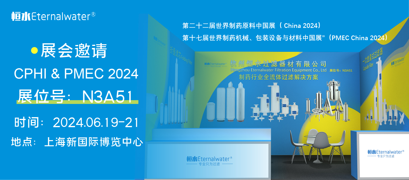 展會預(yù)告|恒水過濾邀請您參加2024CPHI