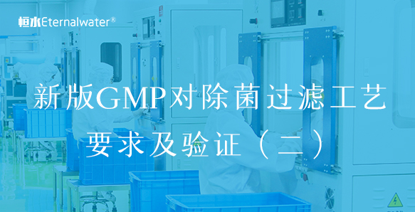 新版GMP對除菌過濾工藝要求及驗證（二）