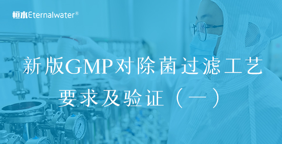 新版GMP對除菌過濾工藝要求及驗證（一）