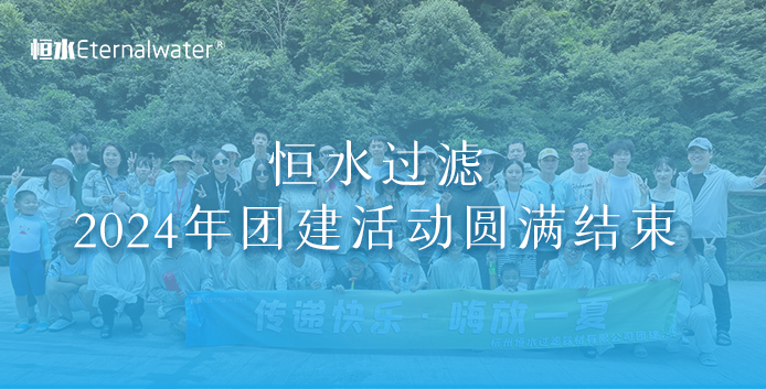 2024年恒水過濾團建活動圓滿結束