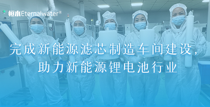 完成新能源濾芯制造車間建設，助力新能源鋰電池行業(yè)