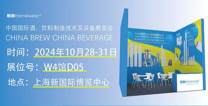 恒水過濾邀請您參加2024年中國國際酒、飲料制造技術(shù)及設(shè)備展覽會“CBB