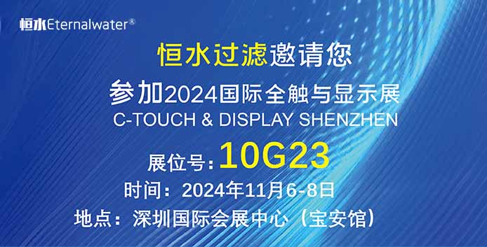 恒水過濾| 邀請您參加2024年國際全觸與顯示展，期待您的蒞臨